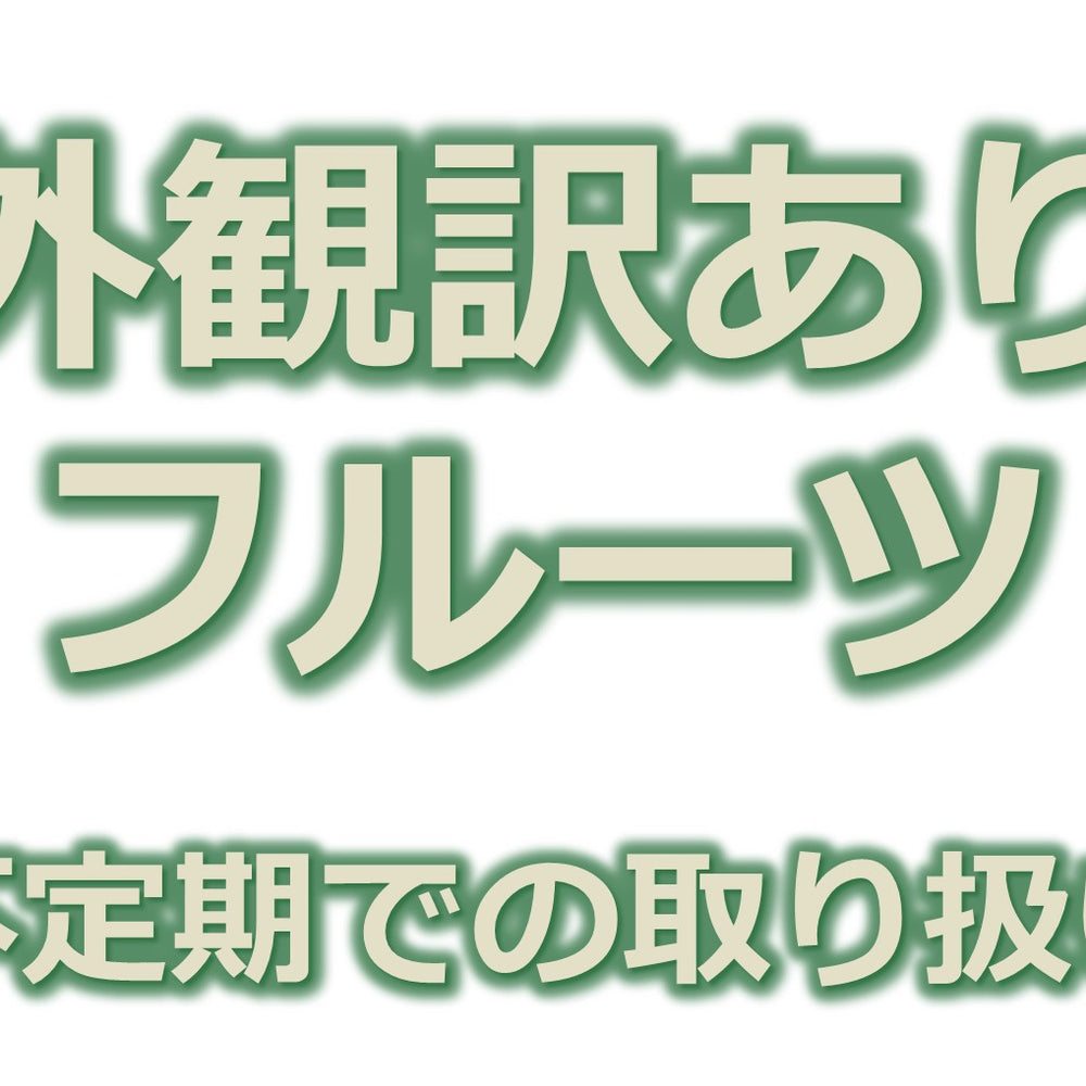 外観訳ありフルーツ