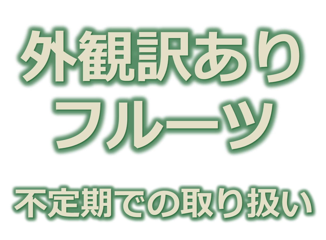 外観訳ありフルーツ